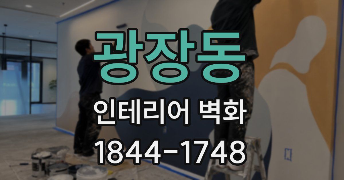 광장동 인테리어 벽화