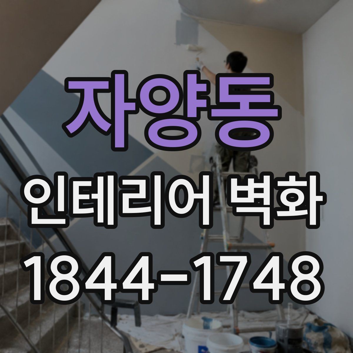 자양동 인테리어 벽화 한 면만 바꿔도 분위기가 달라지는 이유