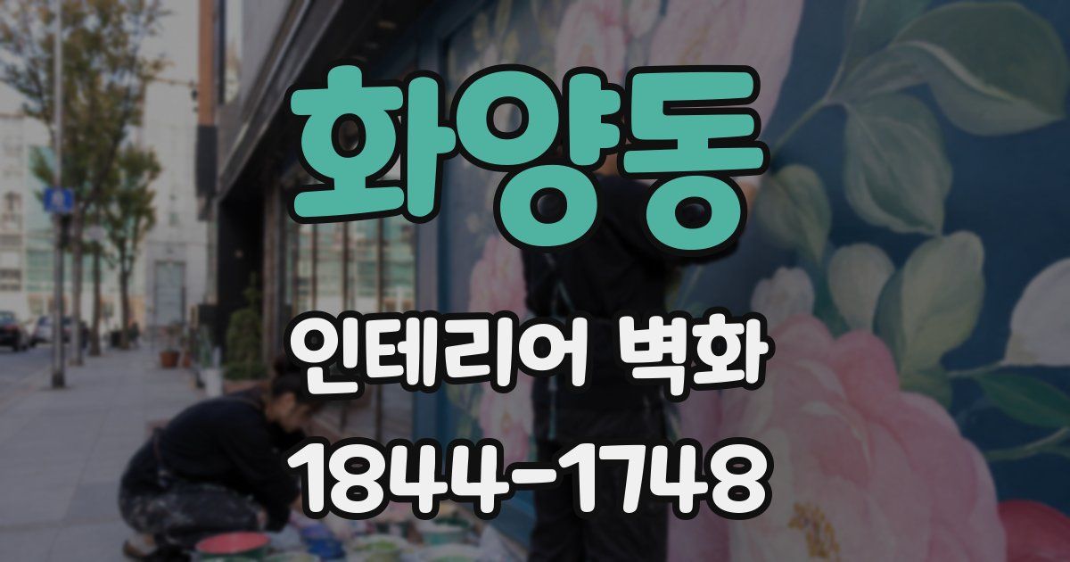 화양동 인테리어 벽화