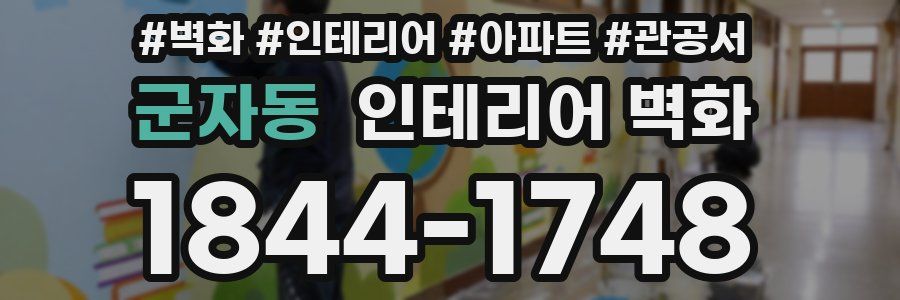 군자동 인테리어 벽화