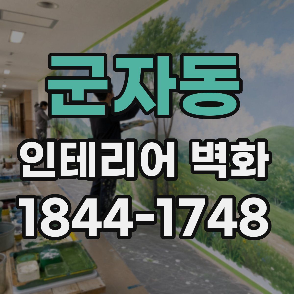 군자동 인테리어 벽화