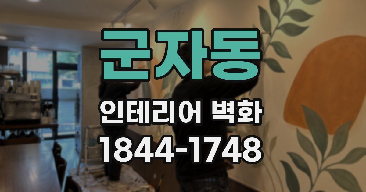 군자동 인테리어 벽화