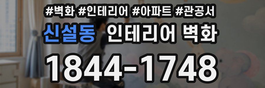 신설동 인테리어 벽화
