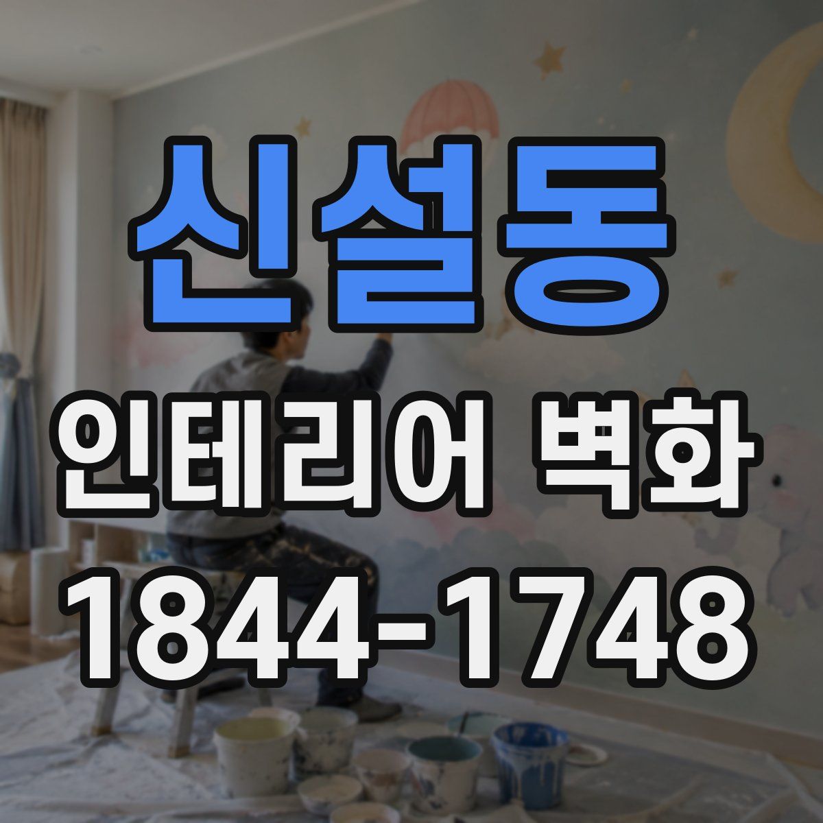 신설동 인테리어 벽화