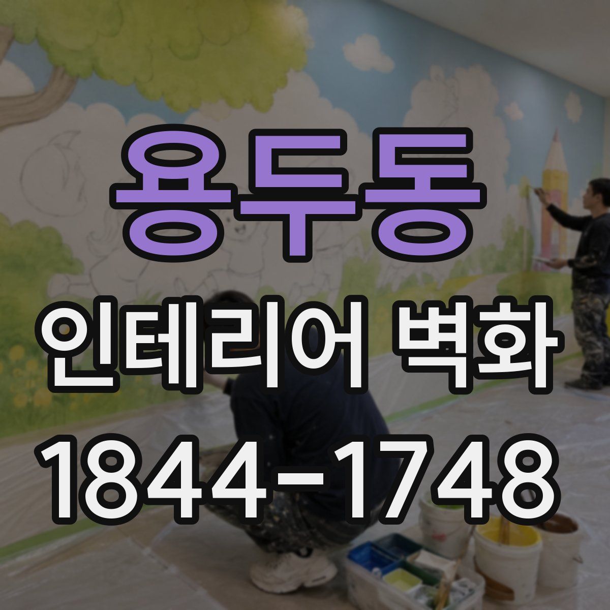 용두동 인테리어 벽화