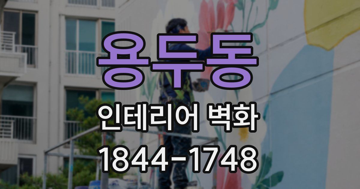용두동 인테리어 벽화