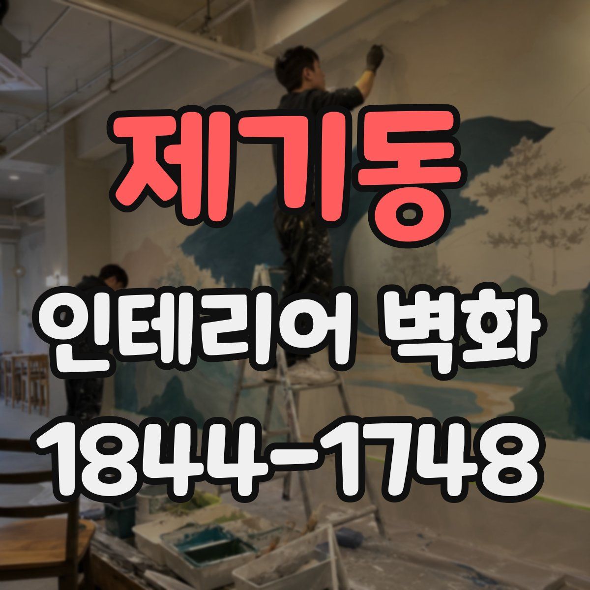 제기동 인테리어 벽화