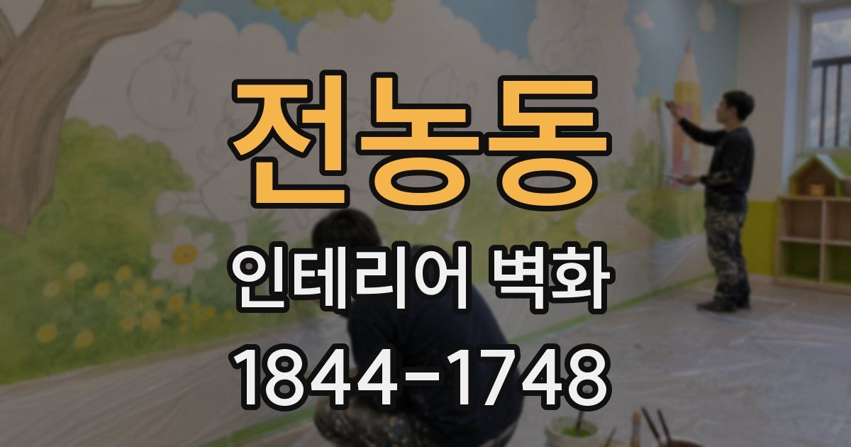 전농동 인테리어 벽화