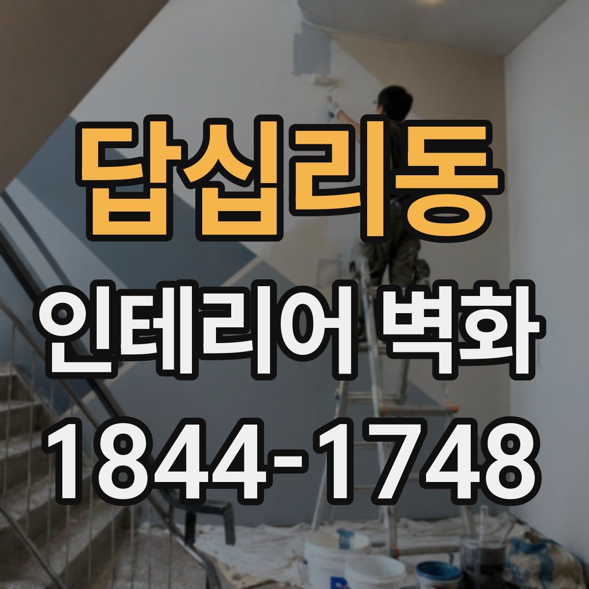답십리동 인테리어 벽화