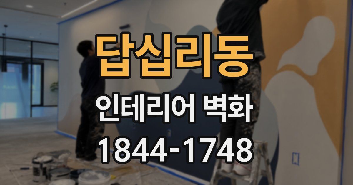 답십리동 인테리어 벽화