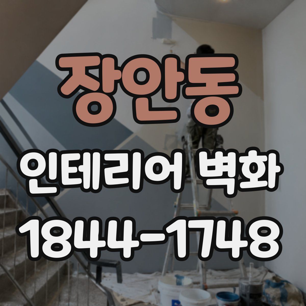 장안동 인테리어 벽화