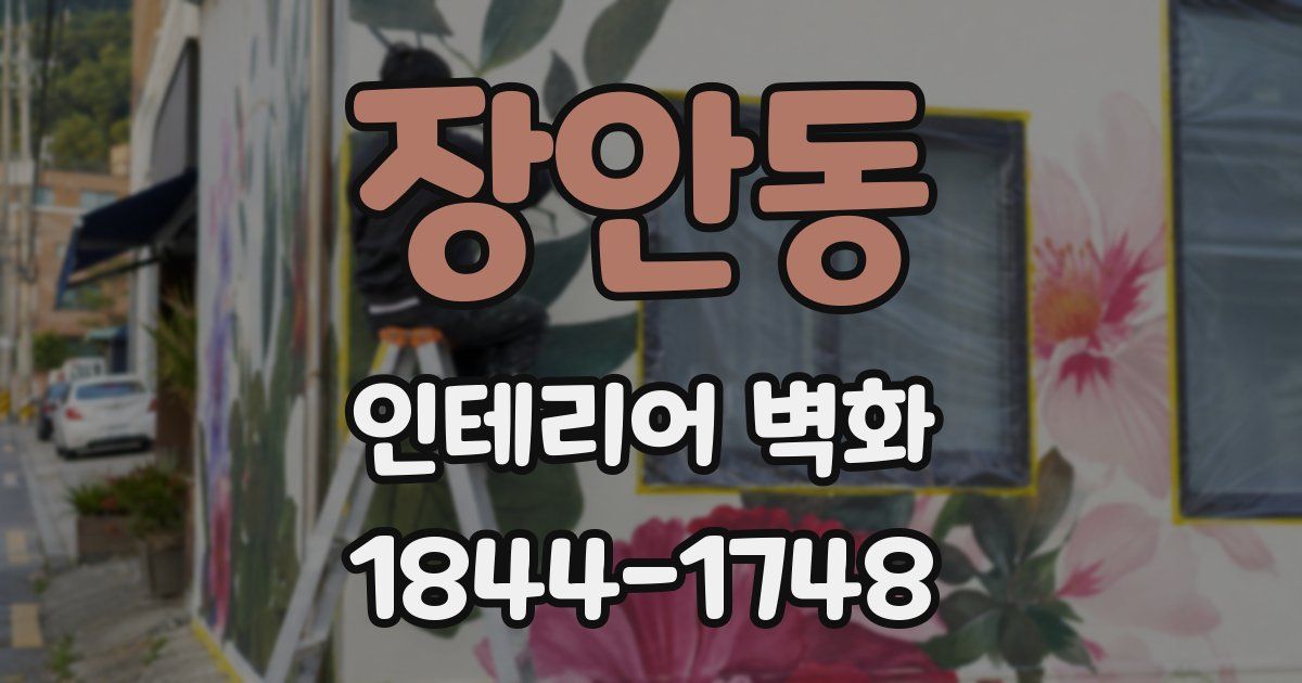 장안동 인테리어 벽화