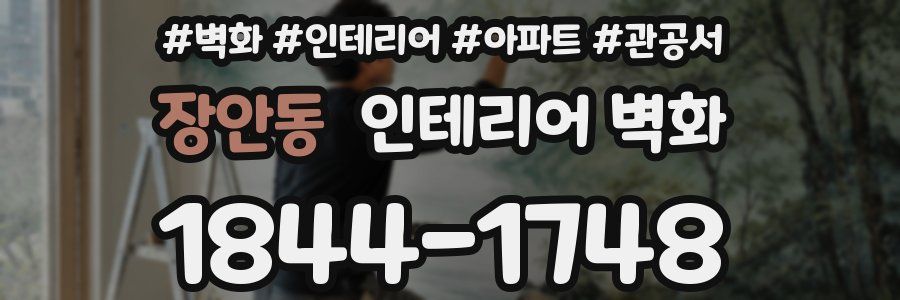 장안동 인테리어 벽화