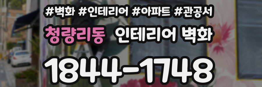 청량리동 인테리어 벽화