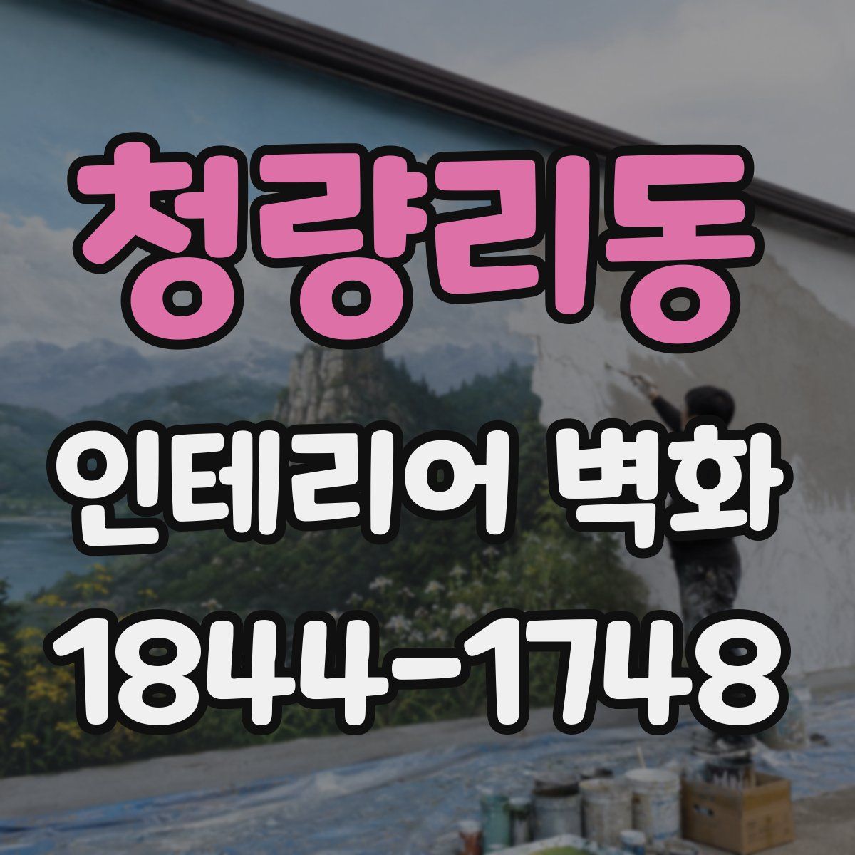 청량리동 인테리어 벽화