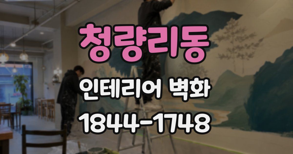 청량리동 인테리어 벽화