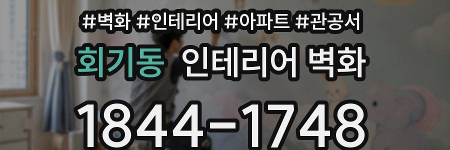 회기동 인테리어 벽화