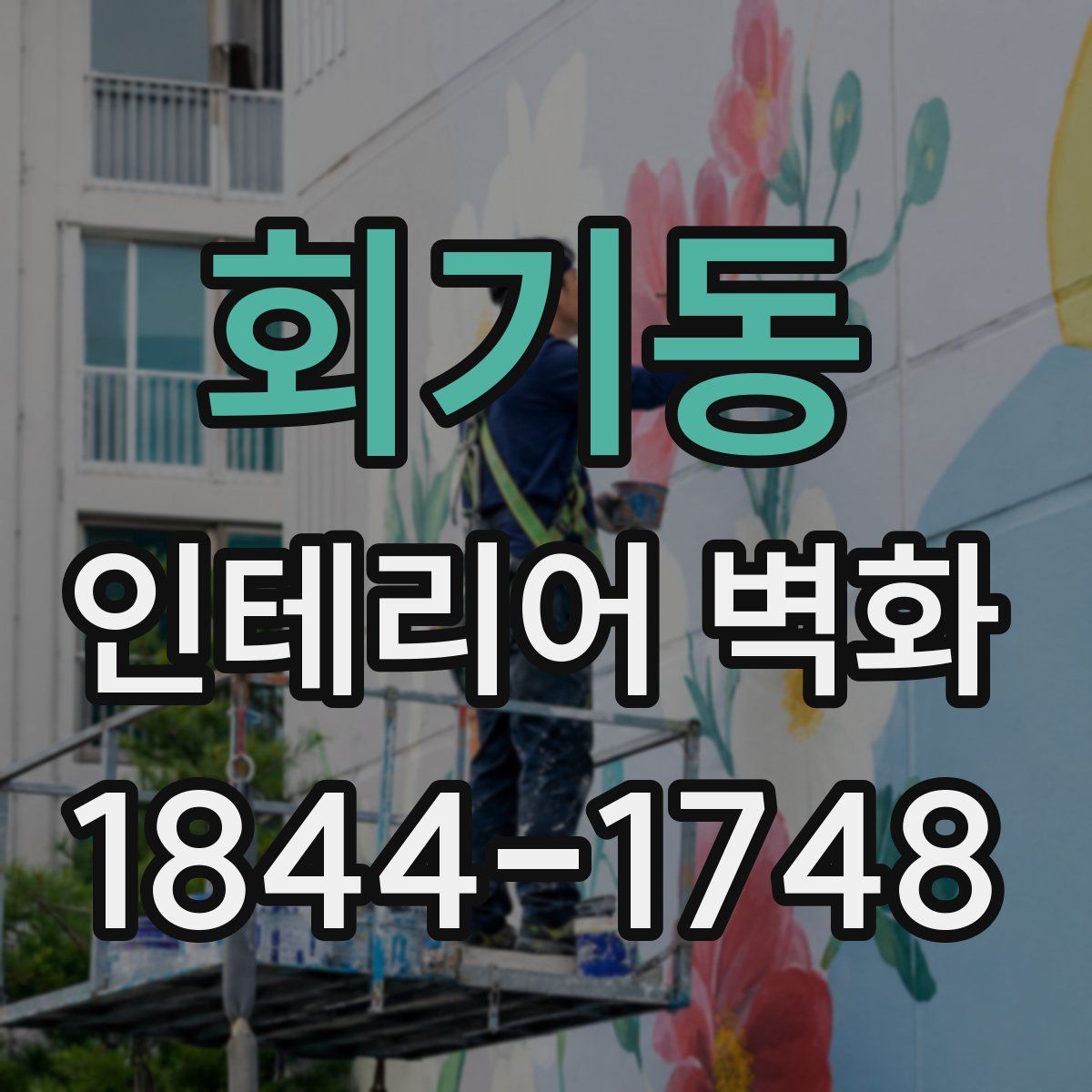 회기동 인테리어 벽화