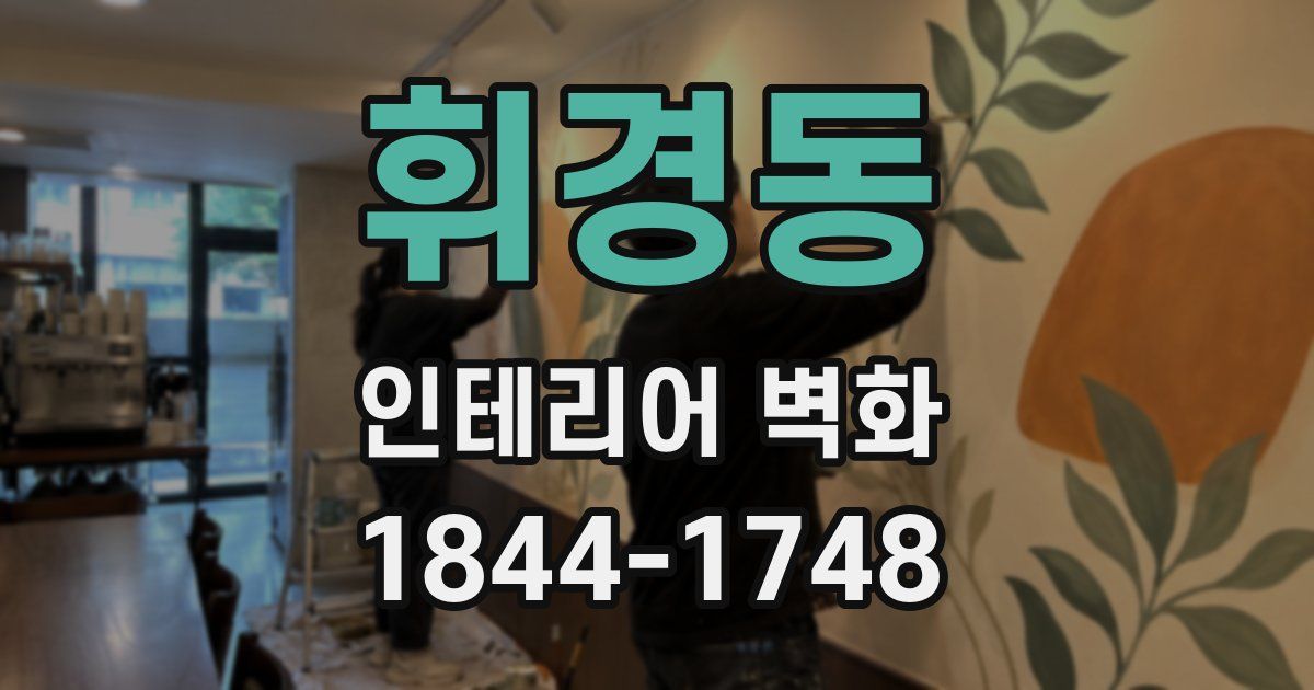 휘경동 인테리어 벽화