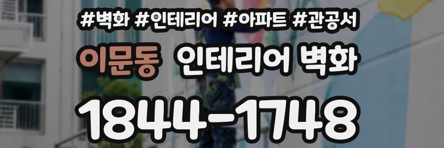 이문동 인테리어 벽화