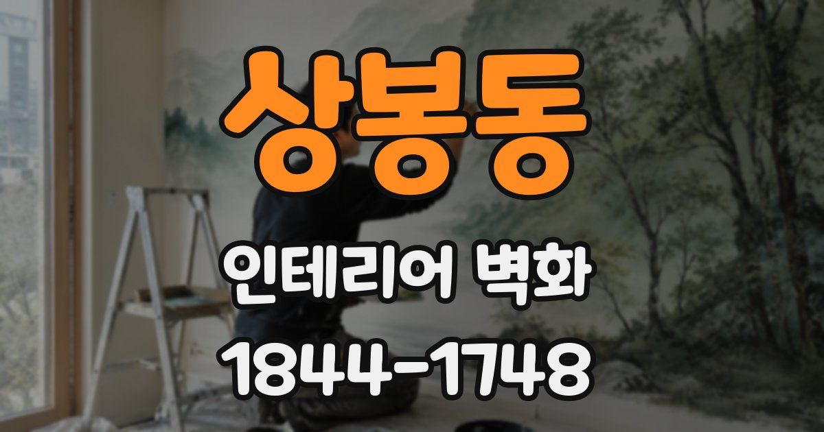 상봉동 인테리어 벽화