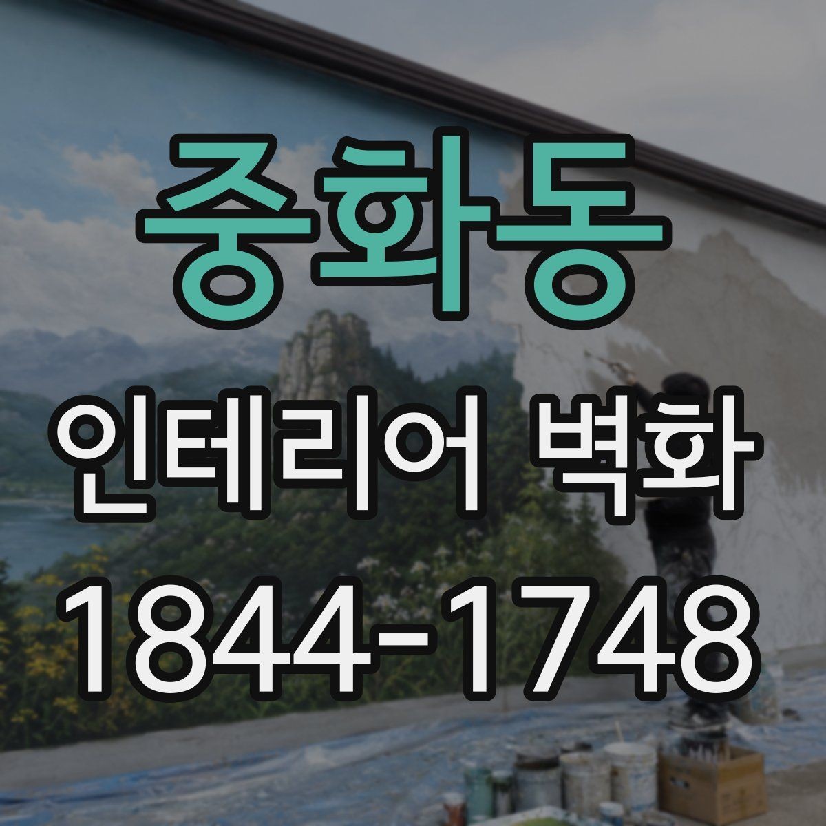 중화동 인테리어 벽화 학원 복도에 맞는 정돈된 연출 포인트