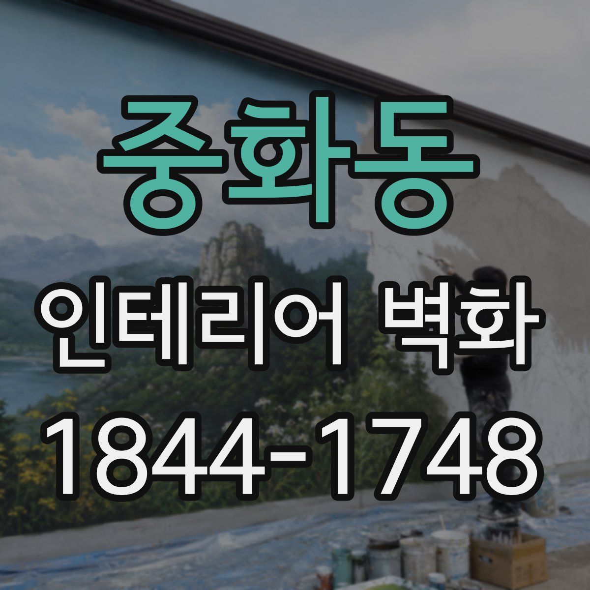 중화동 인테리어 벽화