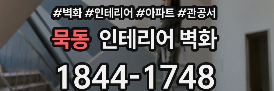 묵동 인테리어 벽화