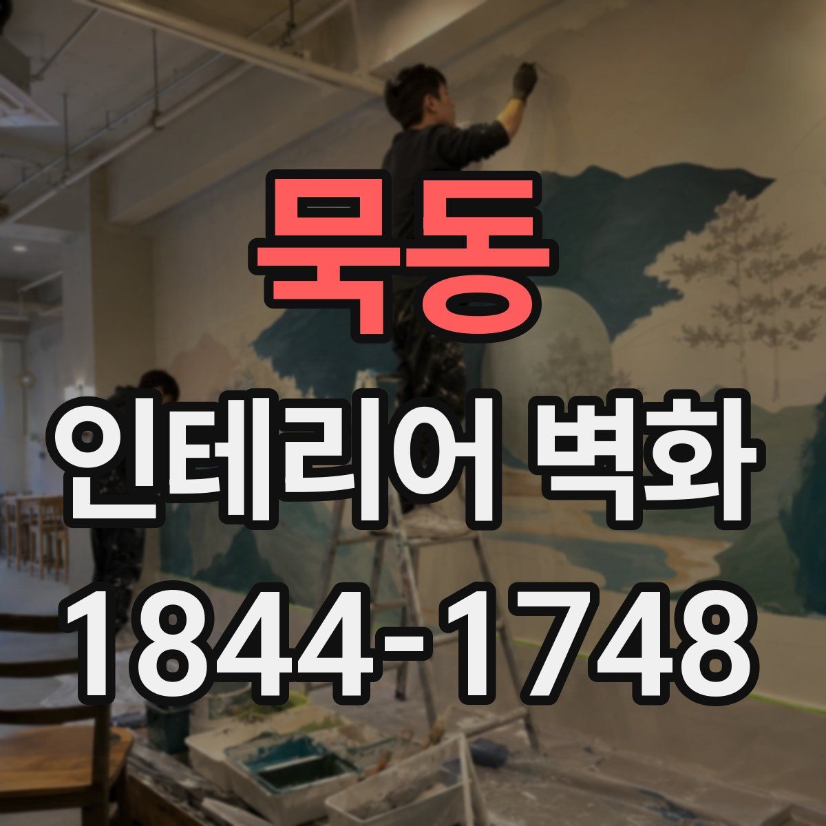 묵동 인테리어 벽화