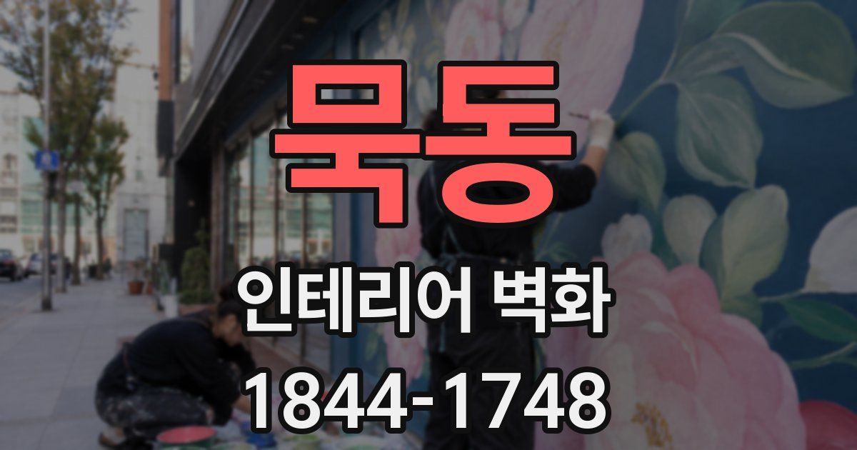 묵동 인테리어 벽화