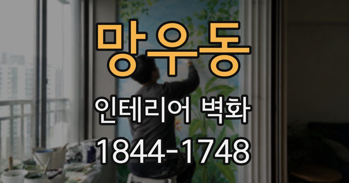 망우동 인테리어 벽화