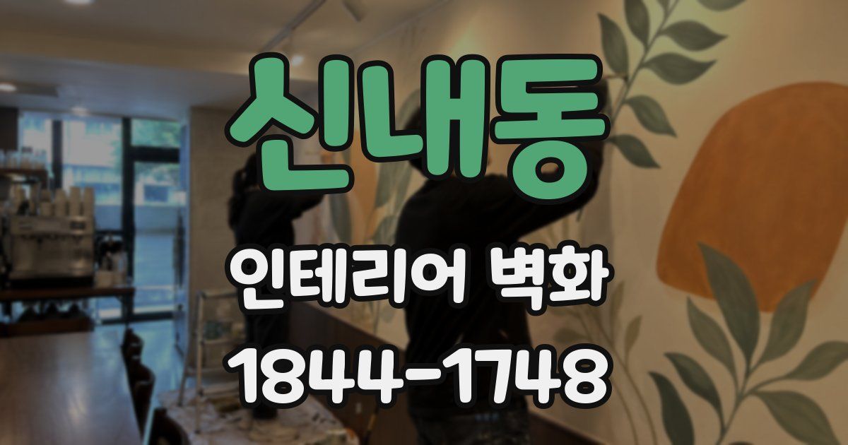 신내동 인테리어 벽화