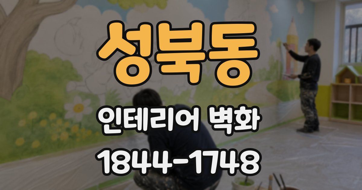 성북동 인테리어 벽화