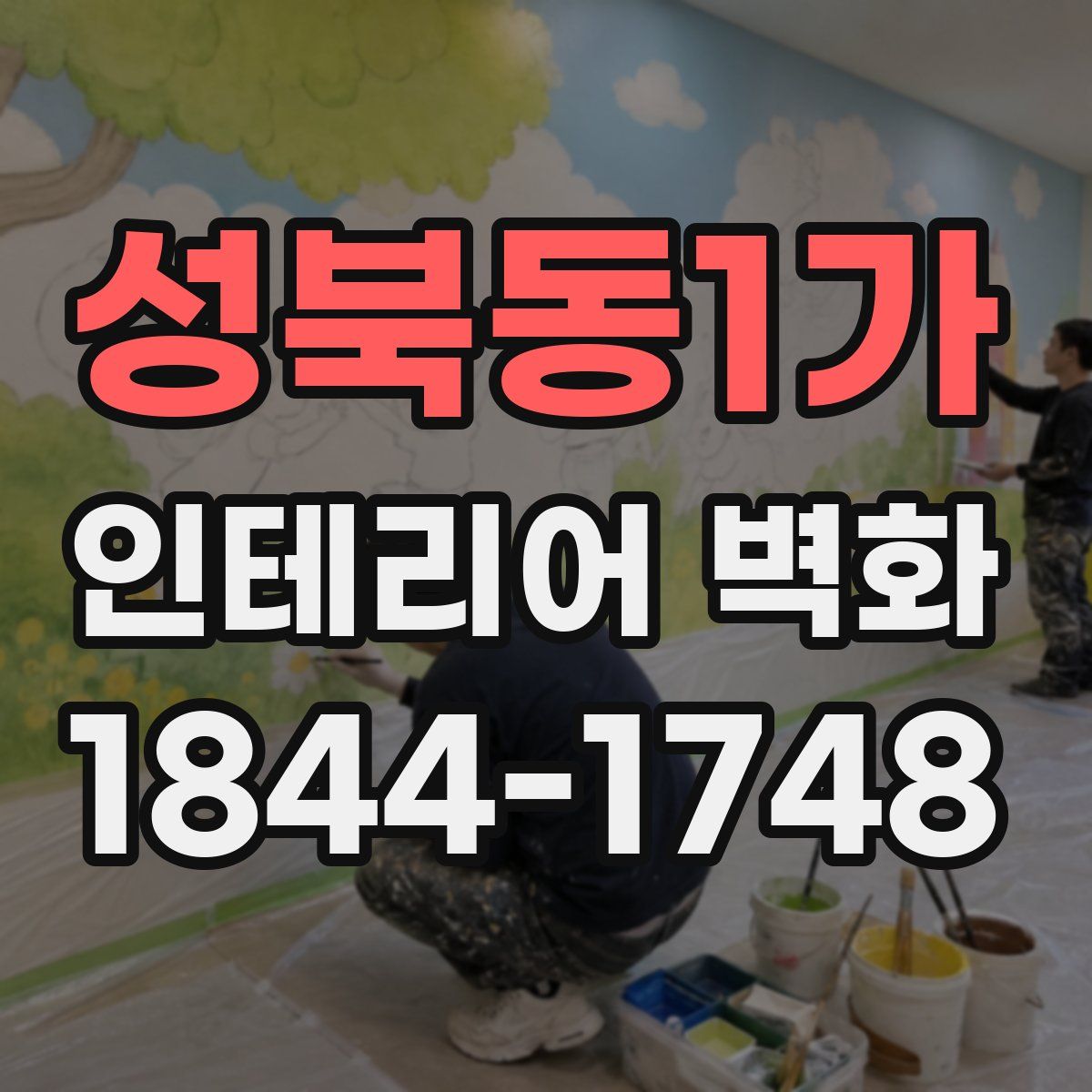 성북동1가 인테리어 벽화