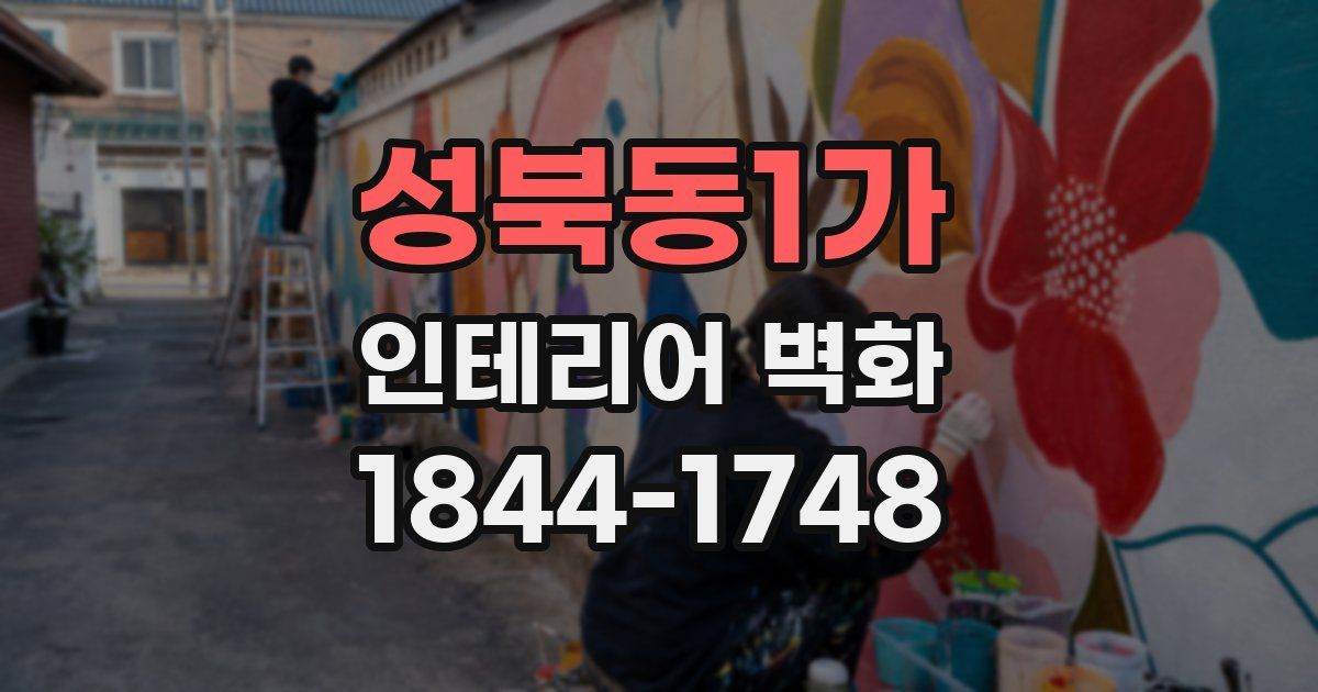 성북동1가 인테리어 벽화