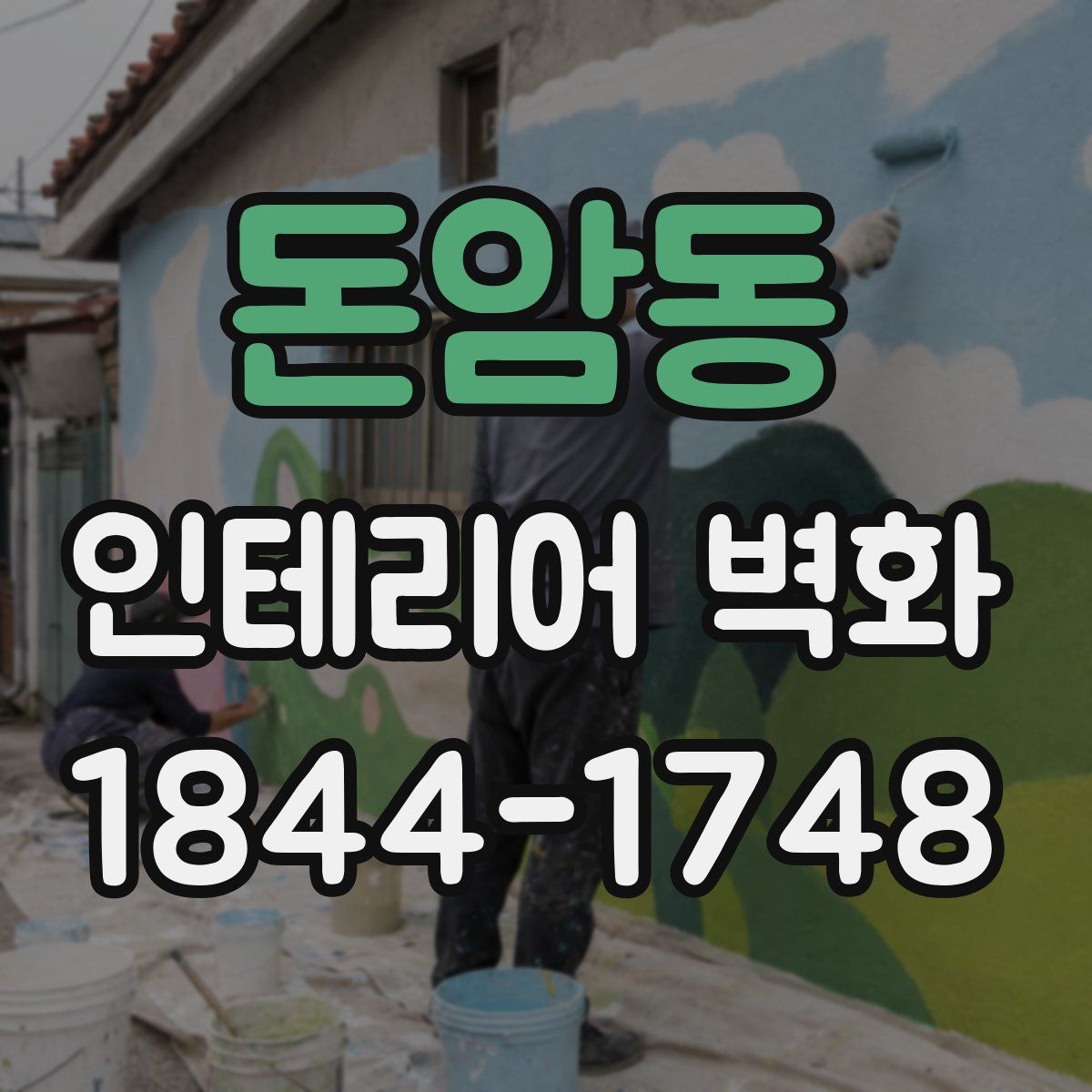 돈암동 인테리어 벽화