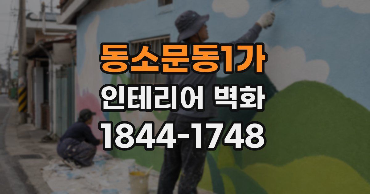 동소문동1가 인테리어 벽화