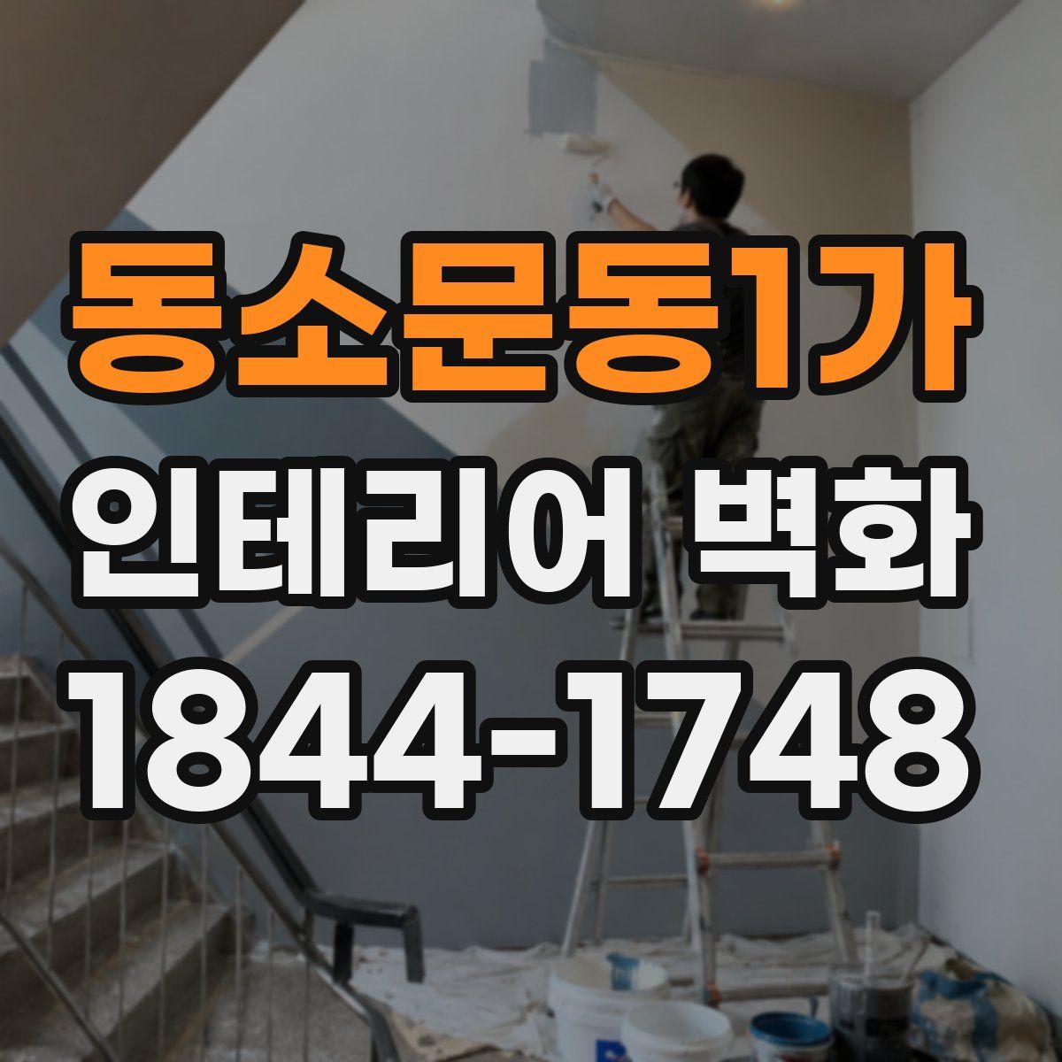 동소문동1가 인테리어 벽화