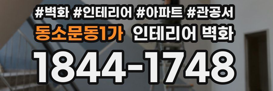 동소문동1가 인테리어 벽화
