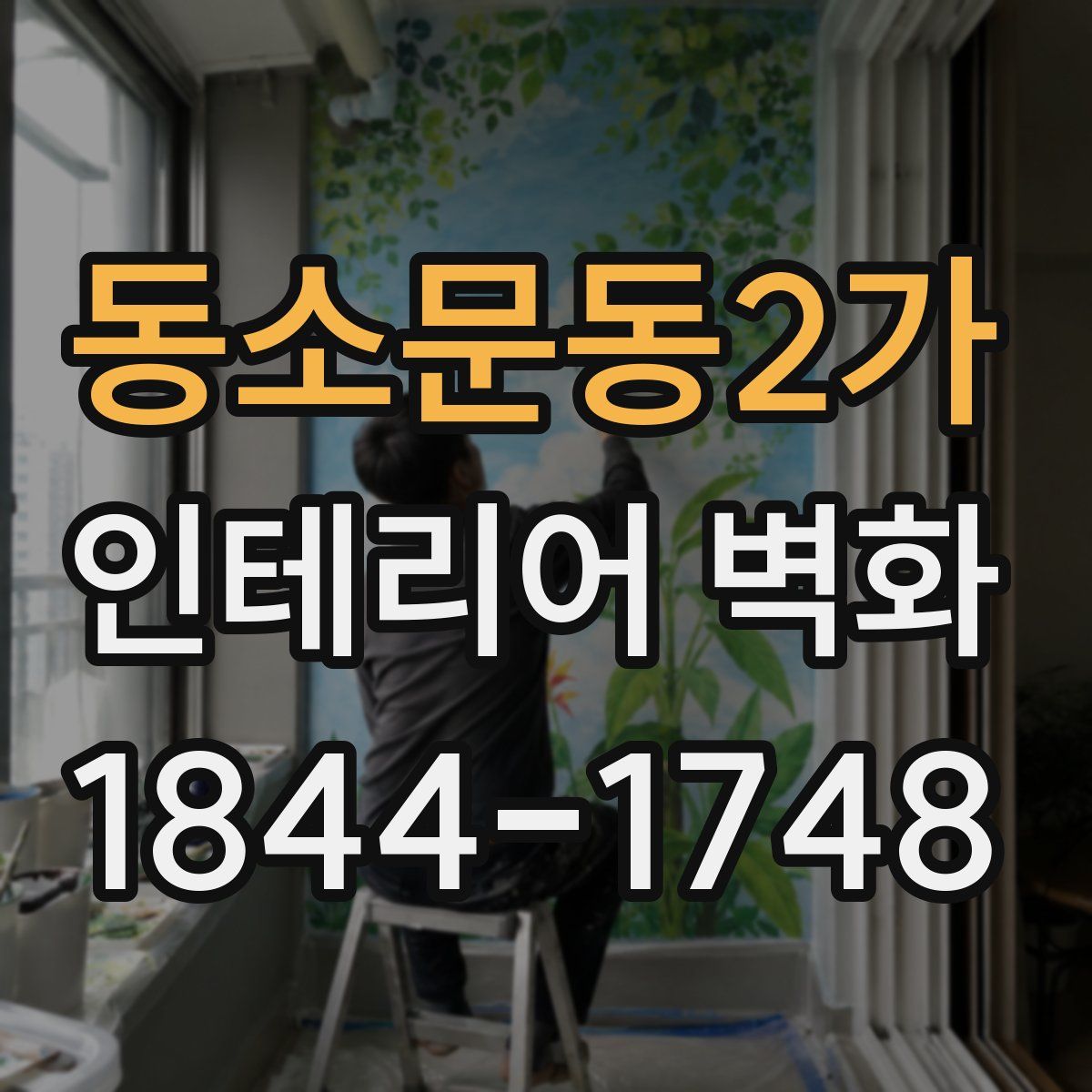 동소문동2가 인테리어 벽화