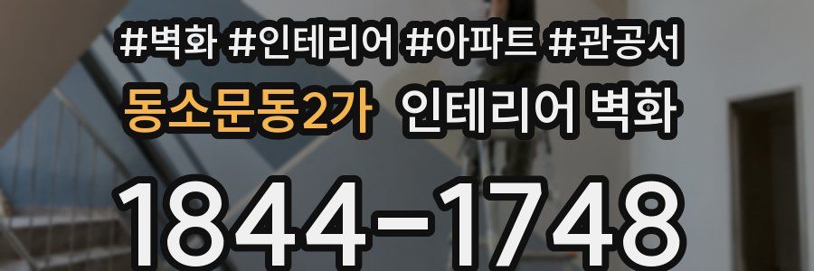 동소문동2가 인테리어 벽화
