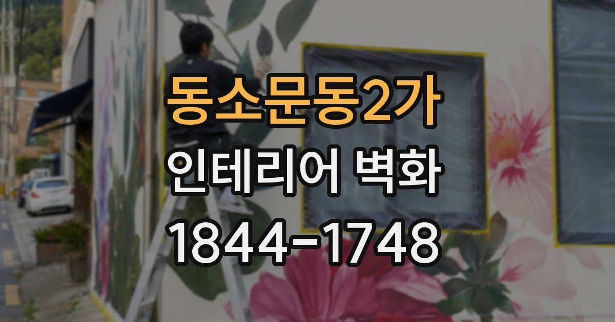 동소문동2가 인테리어 벽화