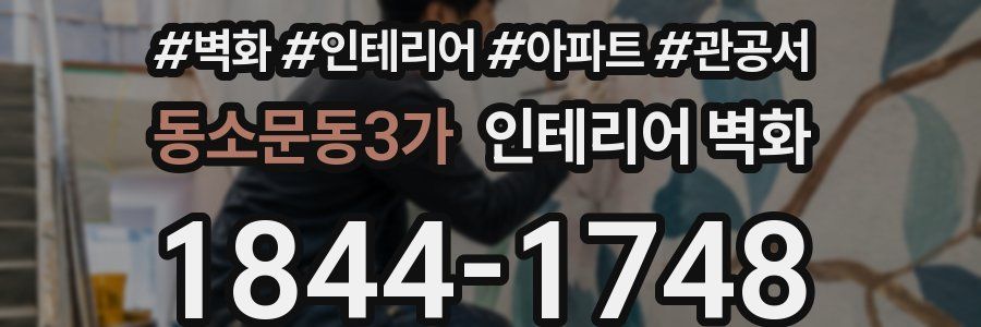 동소문동3가 인테리어 벽화