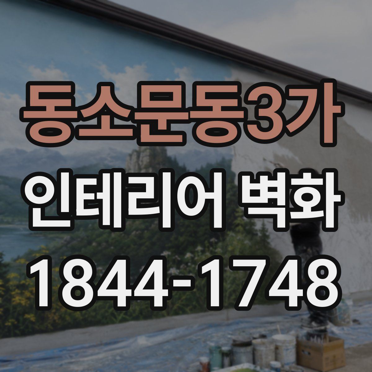 동소문동3가 인테리어 벽화