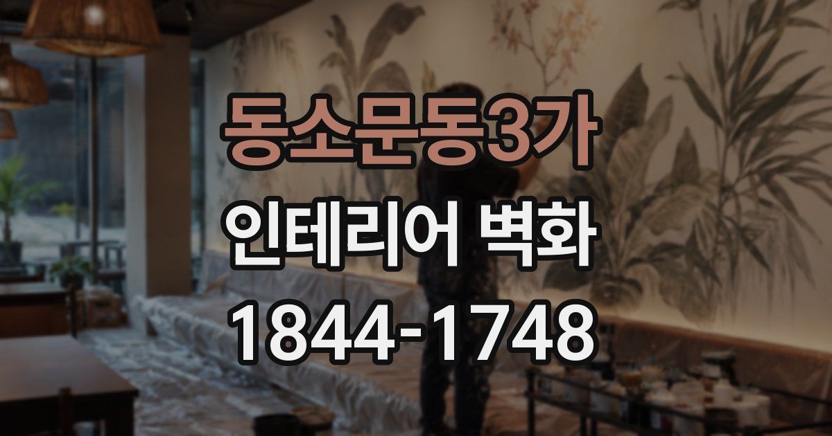 동소문동3가 인테리어 벽화