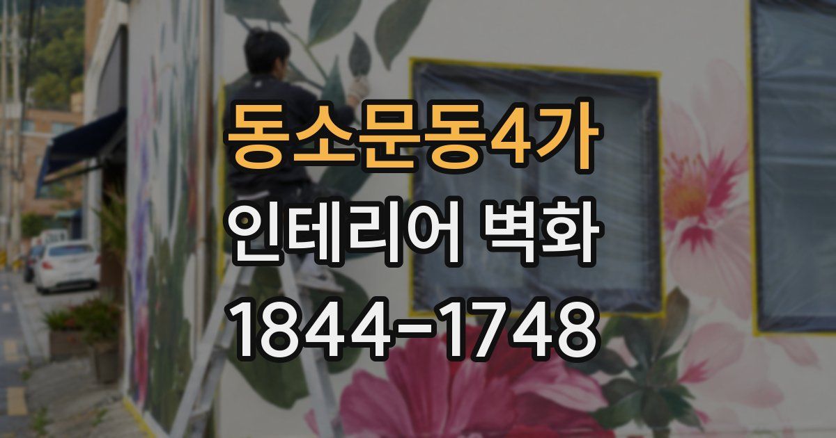 동소문동4가 인테리어 벽화