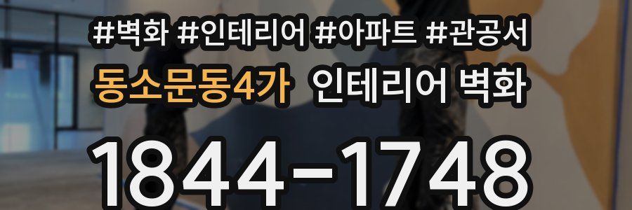 동소문동4가 인테리어 벽화