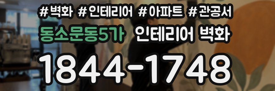 동소문동5가 인테리어 벽화