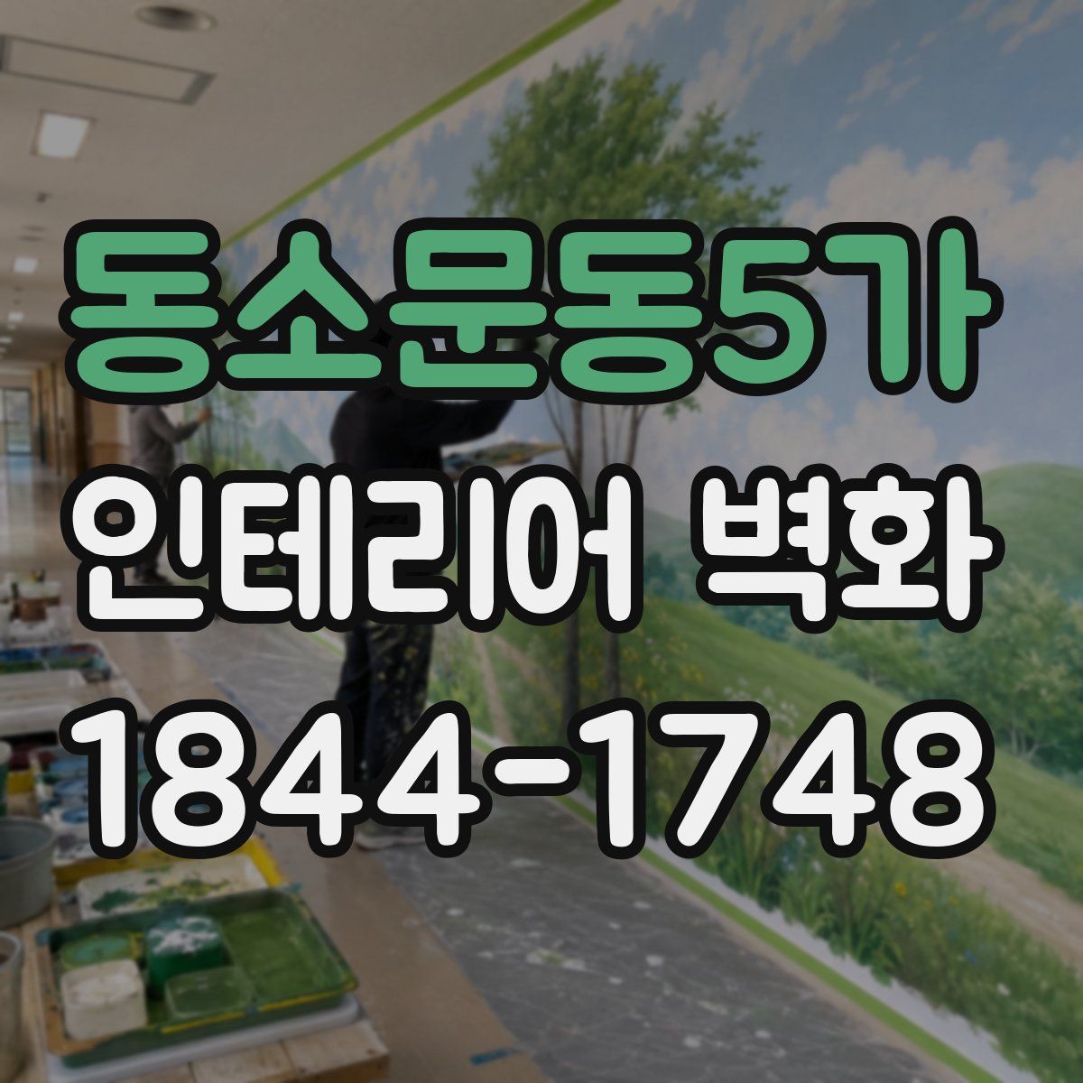 동소문동5가 인테리어 벽화