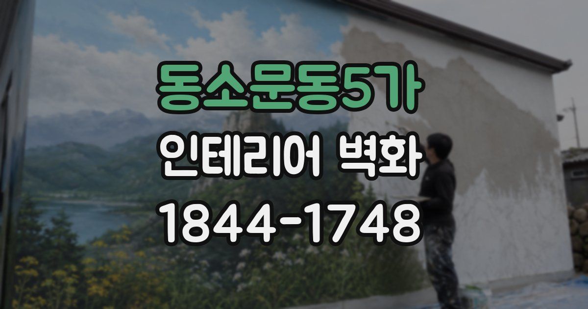 동소문동5가 인테리어 벽화